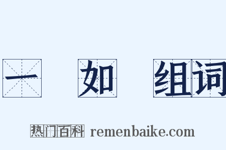 一見如舊组词是什么意思的图片